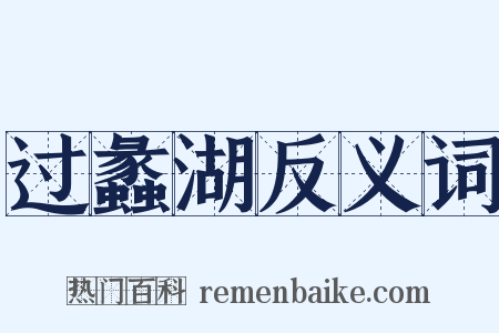 过蠡湖反义词是什么意思的图片